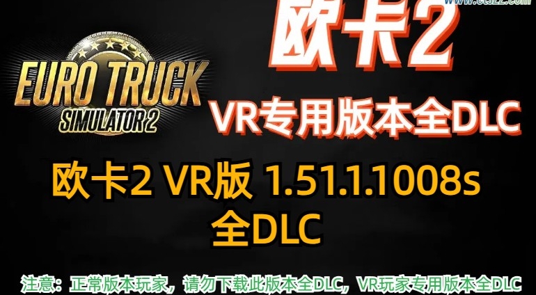 欧卡2 VR版本 1.51.1.1008s 全DLC解锁（2024.9.19更新）