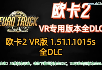 欧卡2 VR版本 1.51.1.1015s全DLC