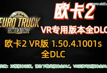 欧卡2 VR版本 1.50.4.1001s全DLC