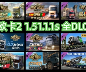 欧卡2 1.51.1.1s 全DLC+使用教程（2024.9.12更新）