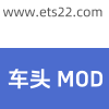 车头Mod