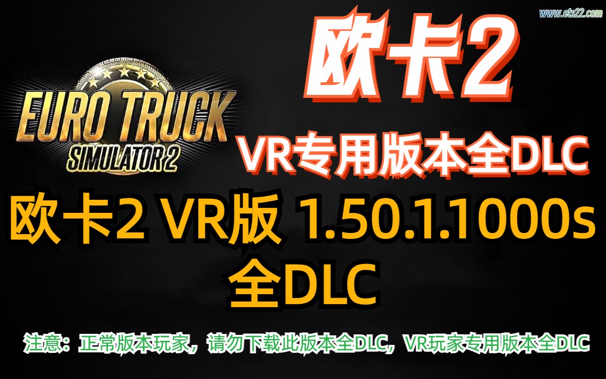 「欧卡2全DLC」-欧卡资源站欧卡2 VR版本 1.50.1.1000s 全DLC解锁（2024.5.14）欧卡2mod(1)