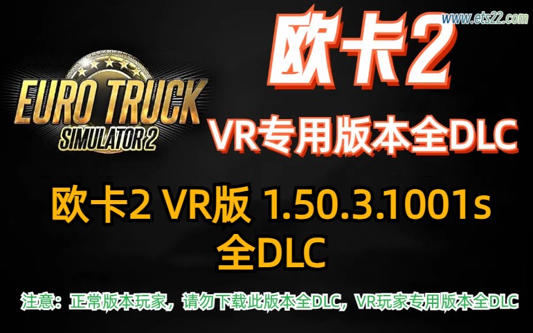 「欧卡2全DLC」-欧卡资源站欧卡2 VR版本 1.50.3.1001s 全DLC解锁（2024.7.2更新）欧卡2mod(1)