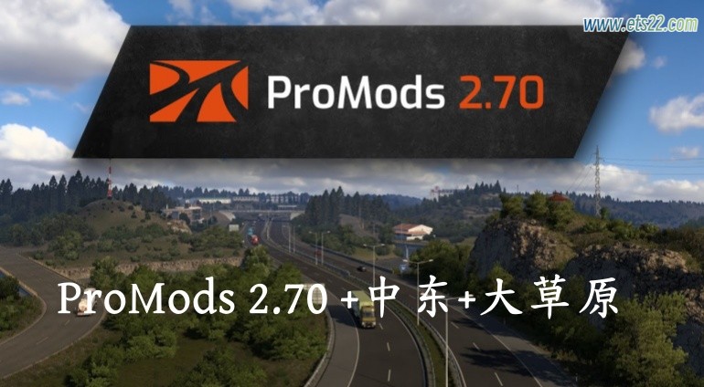 地图Mod-欧卡资源站ProMods 2.70 地图本体+中东+大草原 1.50欧卡2mod(1)