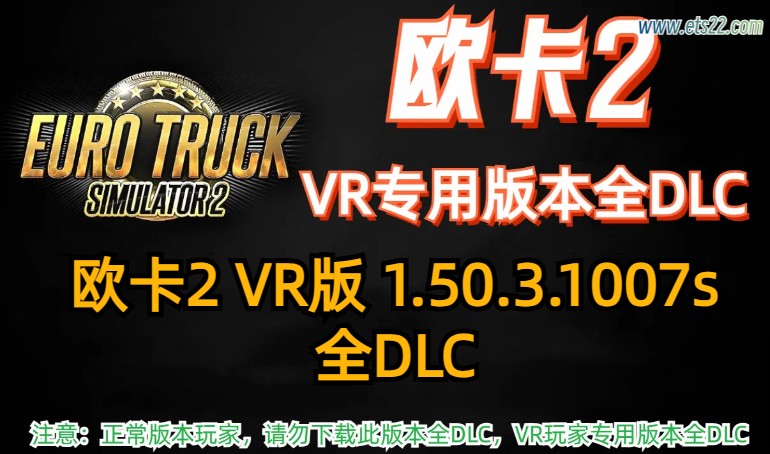 「欧卡2全DLC」-欧卡资源站欧卡2 VR版本 1.50.3.1007s 全DLC解锁（2024.7.10更新）欧卡2mod(1)