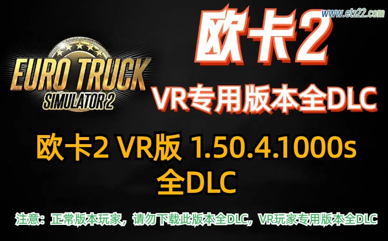 「欧卡2全DLC」-欧卡资源站欧卡2 VR版本 1.50.4.1000s 全DLC解锁（2024.7.26更新）欧卡2mod(1)