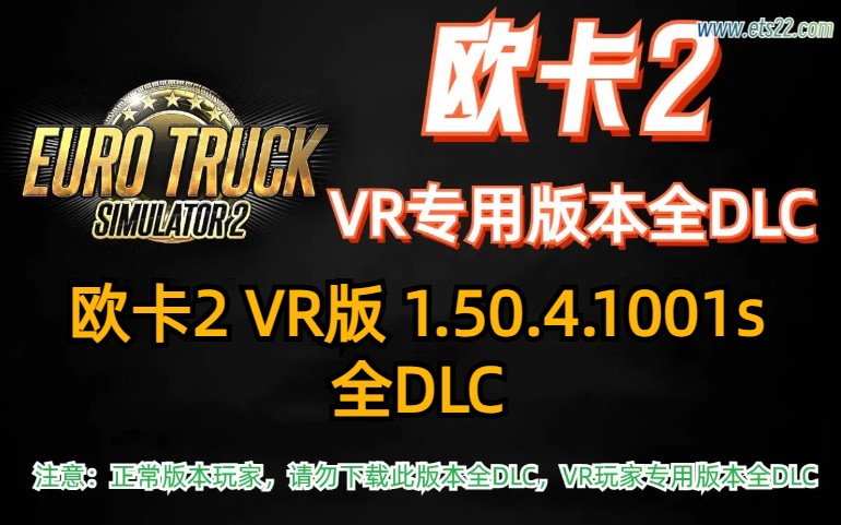 「欧卡2全DLC」-欧卡资源站欧卡2 VR版本 1.50.4.1001s 全DLC解锁（2024.9.6更新）欧卡2mod(1)