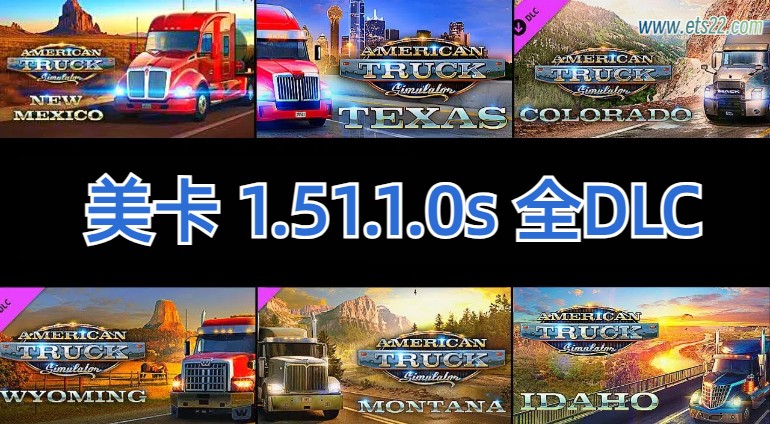 「美卡全DLC」-欧卡资源站美卡 1.51.1.0s 全DLC内附使用教程（2024.9.10更新）欧卡2mod(1)