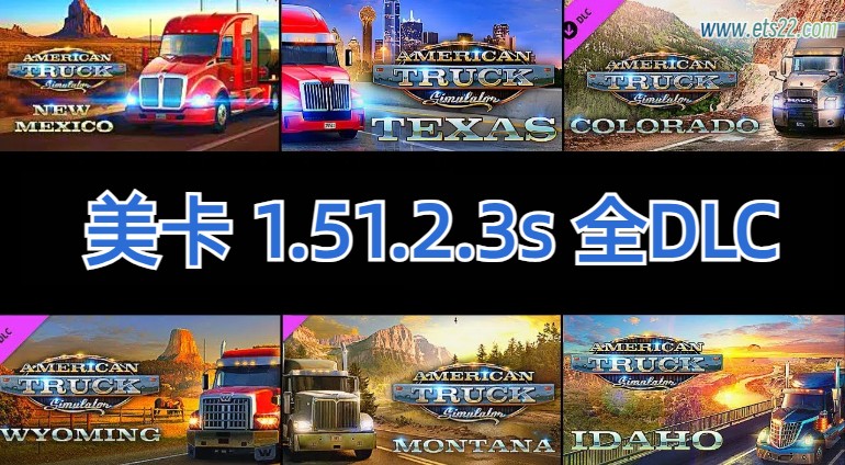 「美卡全DLC」-欧卡资源站美卡 1.51.2.3s 全DLC内附使用教程（2024.9.17更新）欧卡2mod(1)