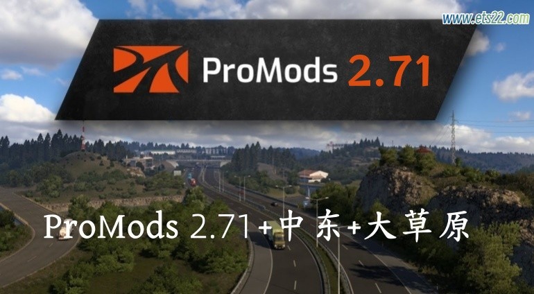 地图Mod-欧卡资源站ProMods v2.71 地图本体+中东+大草原 1.51欧卡2mod(1)