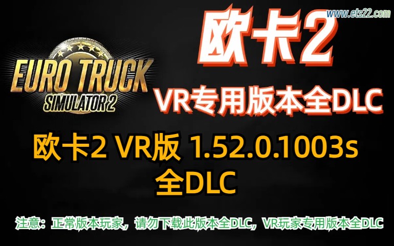 「欧卡2全DLC」-欧卡资源站欧卡2 VR版本 1.52.0.1003s 全DLC解锁（2024.10.20更新）欧卡2mod(1)