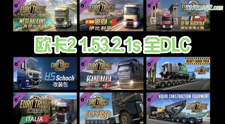 「欧卡2全DLC」-欧卡资源站欧卡2 1.53.2.1s 全DLC+使用教程（2024.12.5更新）欧卡2mod(1)